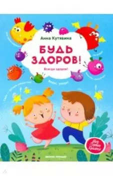 Будь здоров!