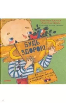 Будь здоров! Как стать суперсильным, быстрым и побеждать в гонках