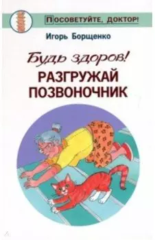 Будь здоров! Разгружай позвоночник