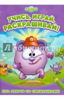 Будь здоров со Смешариками. Развивающие книги