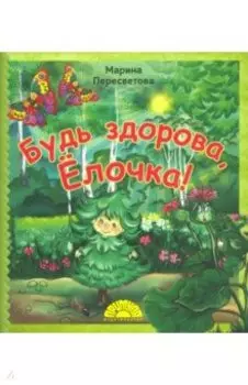 Будь здорова, Ёлочка!