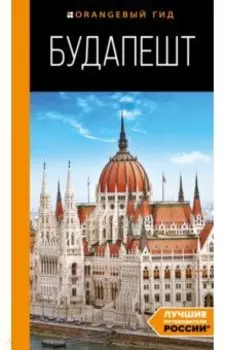 Будапешт. Путеводитель