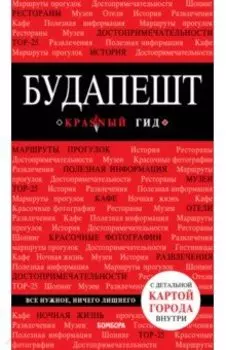 Будапешт. Путеводитель (+карта)