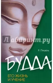 Будда, его жизнь и учение