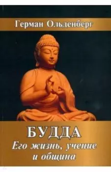 Будда. Его жизнь, учение и община