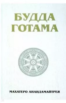 Будда Готама