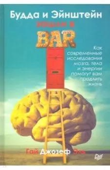 Будда и Эйнштейн зашли в бар. Как современные исследования мозга, тела и энергии помогут вам
