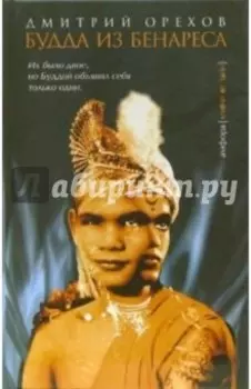 Будда из Бенареса