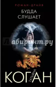 Будда слушает