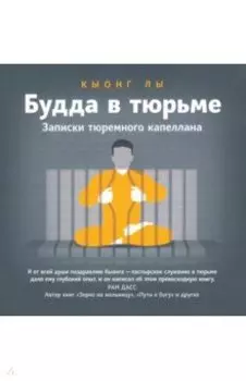 Будда в тюрьме. Записки тюремного капеллана