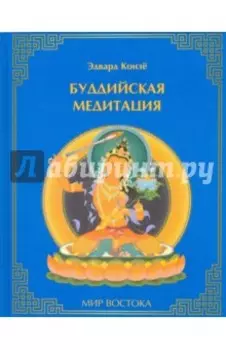 Буддийская медитация