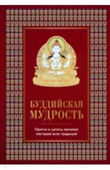 Буддийская мудрость. Притчи и цитаты великих мастеров всех традиций