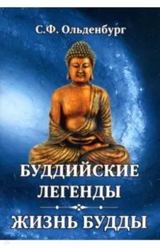 Буддийские легенды. Жизнь Будды