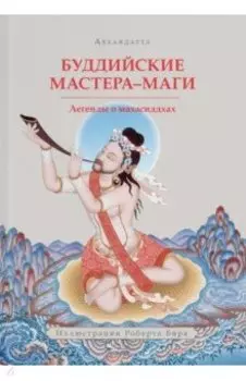 Буддийские мастера-маги. Легенды о махасиддхах