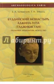 Буддийский монастырь Аджина-Тепа. Таджикистан. Раскопки. Архитектура. Искусство