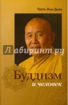 Буддизм и человек