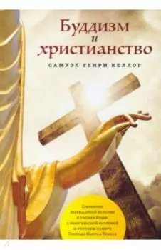 Буддизм и христианство