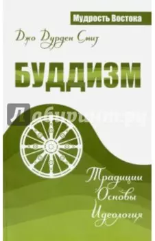 Буддизм. Традиции. Основы. Идеология