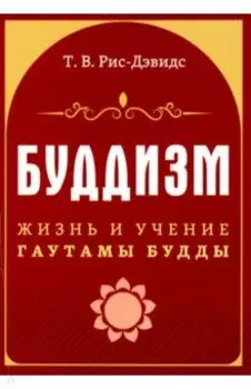 Буддизм. Жизнь и учение Гаутамы Будды