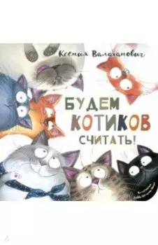 Будем котиков считать!