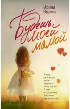 Будешь моей мамой