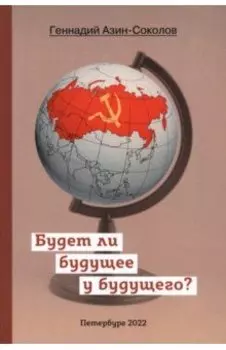 Будет ли будущее у будущего?
