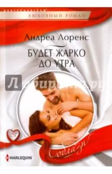 Будет жарко до утра