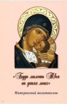 "Буди милость Твоя на детях моих". Материнский молитвослов