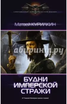 Будни имперской стражи