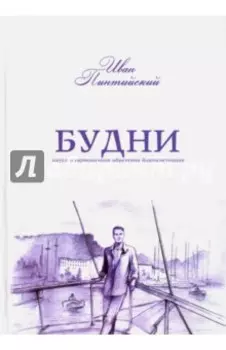 Будни. Наука о гармоничном обретении благосостояния