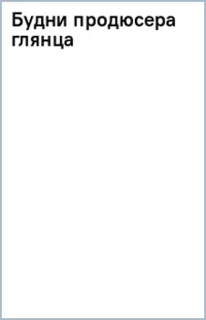 Будни продюсера глянца