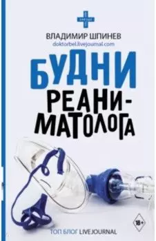 Будни реаниматолога