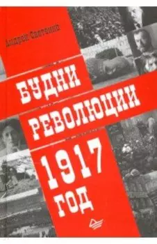 Будни революции. 1917 год