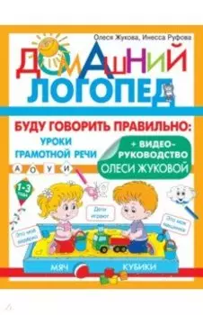 Буду говорить правильно