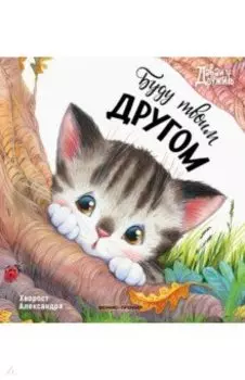 Буду твоим другом