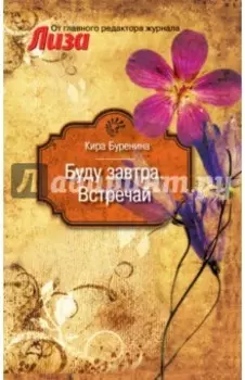 Буду завтра. Встречай