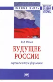 Будущее России. Переход в новую формацию