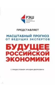 Будущее Российской Экономики