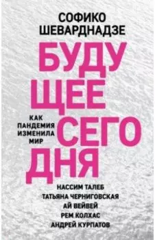 Будущее сегодня. Как пандемия изменила мир