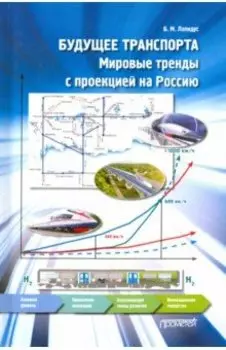 Будущее транспорта. Мировые тренды с проекцией на Россию
