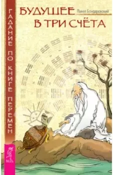 Будущее в три счета. Гадание по Книге перемен