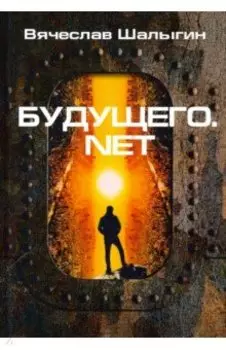 Будущего.net