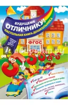 Будущему отличнику! Настольная книга дошкольника