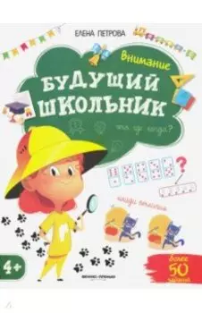 Будущий школьник. Внимание