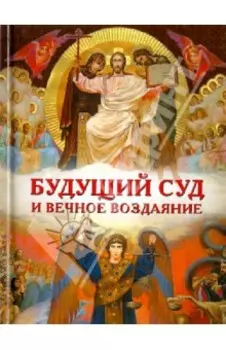 Будущий Суд и вечное воздаяние