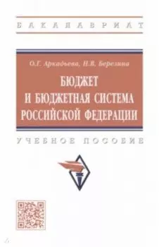 Бюджет и бюджетная система Российской Федерации. Учебное пособие