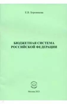 Бюджетная система Российской Федерации