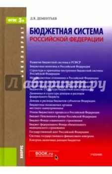 Бюджетная система Российской Федерации. Учебник