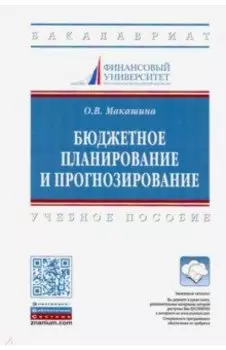 Бюджетное планирование и прогнозирование. Учебное пособие