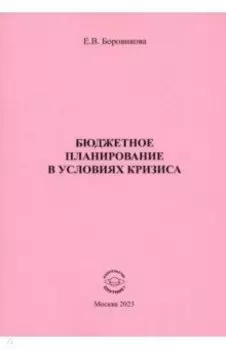 Бюджетное планирование в условиях кризиса